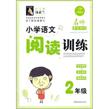 小学语文阅读训练：2年级