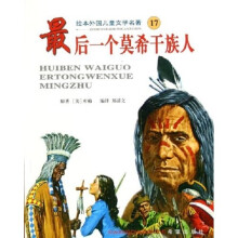 绘本外国儿童文学名著:最后一个莫希干族人