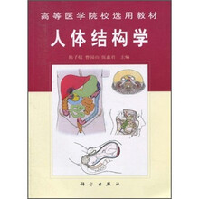 高等医学院校选用教材：人体结构学