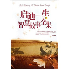 启迪一生的智慧故事全集