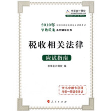 2010年全国注册税务师执业资格考试梦想成真系列辅导丛书：税收相关法律（应试指南）