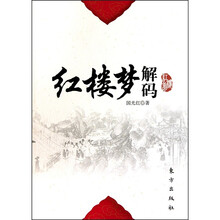 红楼梦解码
