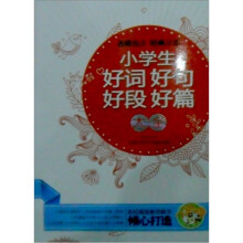 小学生好词好句好段好篇大全