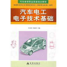 汽车维修职业技能培训教材:汽车电工电子技术基础