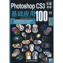 Photoshop CS3基础应用100例（精彩版）