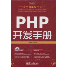 PHP开发手册(典藏版)(附光盘1张)