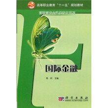 高等职业教育“十一五”规划教材·高职高专金融类教材系列：国际金融