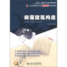 21世纪全国高职高专土建立体化系列规划教材:房屋建筑构造