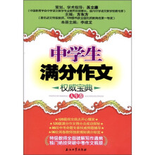 中学生满分作文权威宝典(人生卷)