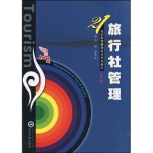 旅行社管理（第2版）