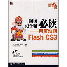 网页设计师必读:网页动画Flash CS3(附光盘)