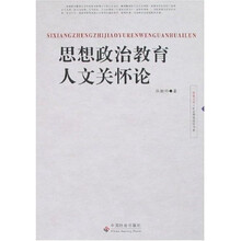 思想政治教育人文关怀论