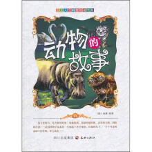 少儿人文科普名著书系：动物的故事