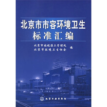 北京市市容环境卫生标准汇编