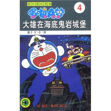 超长篇机器猫哆啦A梦4：大雄在海底鬼岩城堡