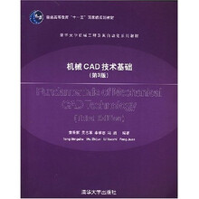 普通高等教育“十一五”国家规划教材:机械CAD技术基础(第3版)