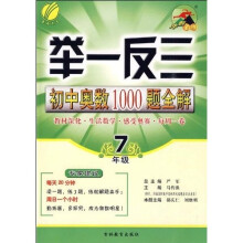 举一反三:初中奥数1000题全解(7年级)