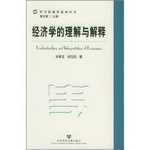 经济学的理解与解释