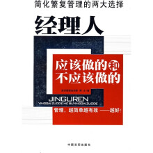 经理人应该做的和不应该做的