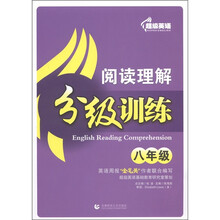 超级英语：阅读理解分级训练（8年级）