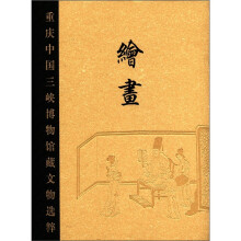 重庆中国三峡博物馆藏文物选粹：绘画