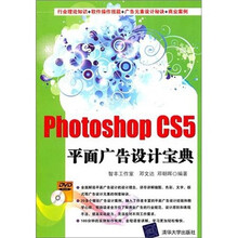 Photoshop CS5平面广告设计宝典（附光盘）