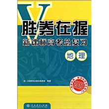 胜券在握·新课标高考总复习:地理2010