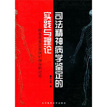 司法精神病学鉴定的实践与理论:附各类鉴定案例97例分析讨论