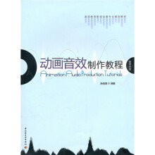 高等教育影视动画专业规划教材:动画音效制作教程(附光盘)