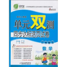 单元双测同步达标活页试卷：数学（2年级上）（国标人教版）