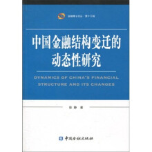 中国金融结构变迁的动态性研究