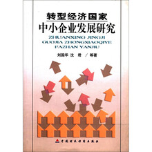 转型经济国家中小企业发展研究