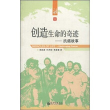 创造生命的奇迹:抗癌故事