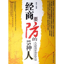 经商要防的15种人
