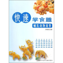 快速学食雕:哺乳动物造型