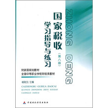 财政部规划教材·全国中等职业学校财经类教材:国家税收学习指导与练习(第8版)