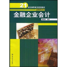 21世纪高职高专规划教材·金融保险系列：金融企业会计