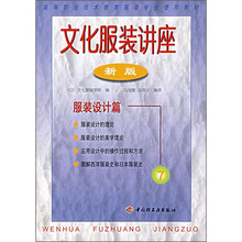 文化服装讲座7（新版）：服装设计篇