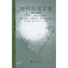摩格街谋杀案:爱伦·坡小说选