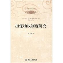 担保物权制度研究