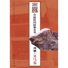 中国民间故事全书：河南（义马卷）