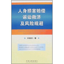 人身损害赔偿诉讼救济及风险规避