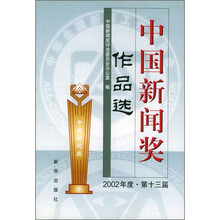 中国新闻奖作品选（2002年度第13届）