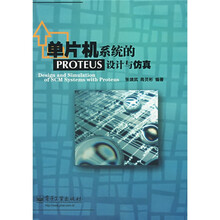 单片机系统的PROTEUS设计与仿真
