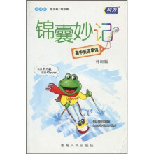 新课标·锦囊妙记：高中英语单词（外研版）