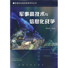 军事高技术与信息化战争