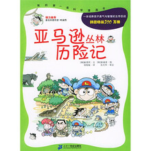我的第一套科学漫画书：亚马逊丛林历险记（珍藏版）