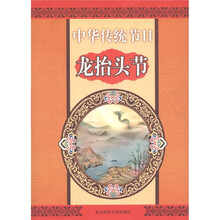 中华传统节日：龙抬头节