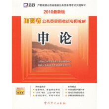 山西省公务员录用考试专用教材:申论(2010最新版)