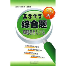 高考化学综合题解题思路与方法300例